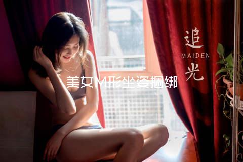 美女M形坐姿捆绑